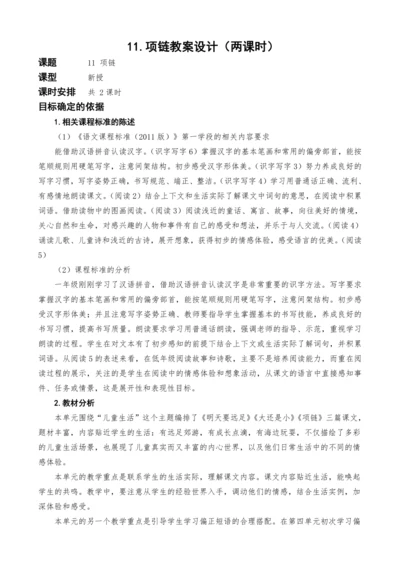 统编版语文一上11.项链教案设计（两课时）