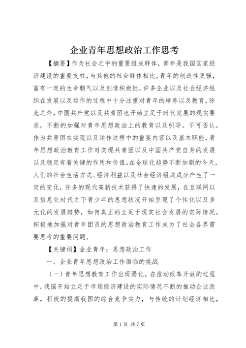 企业青年思想政治工作思考.docx