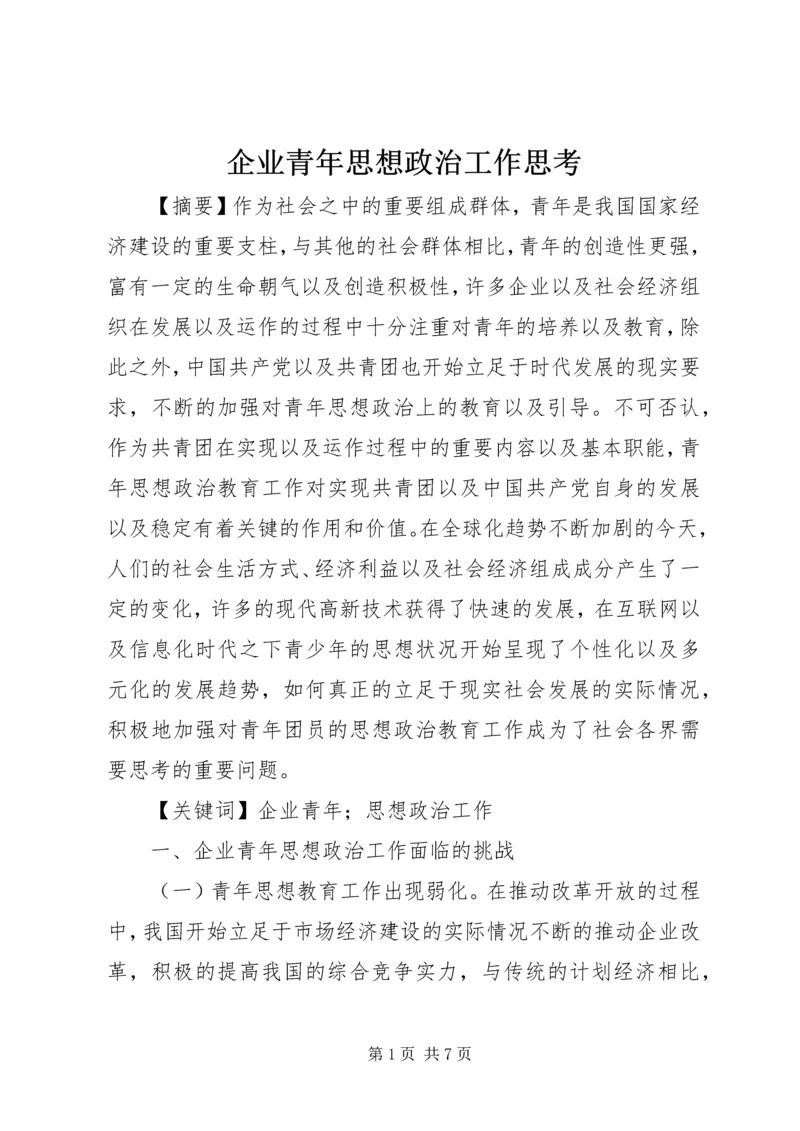 企业青年思想政治工作思考.docx