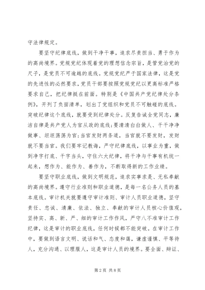 坚持纪律底线树立清风正气发言稿.docx