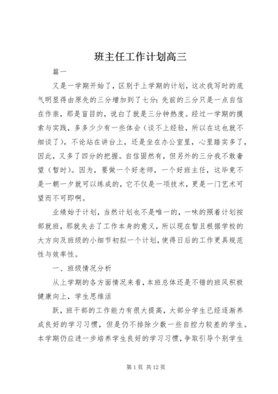 班主任工作计划高三.docx