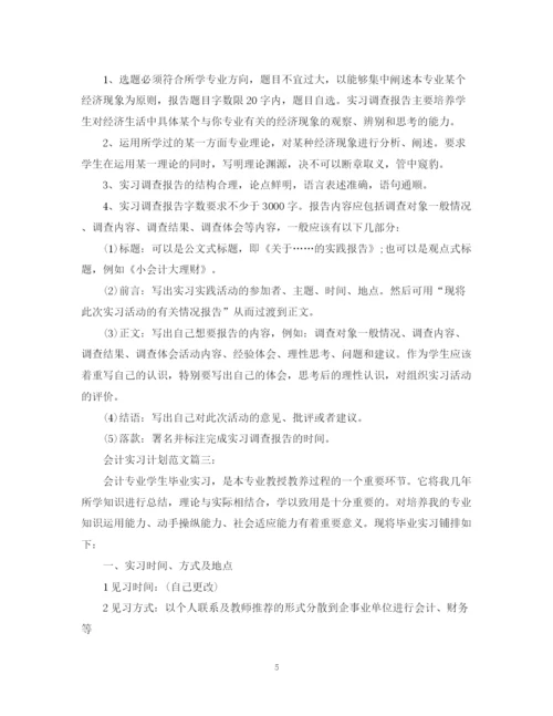 精编之会计实习计划范文3篇.docx