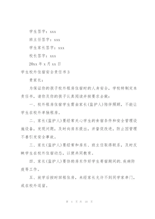 学生校外住宿安全责任书.docx