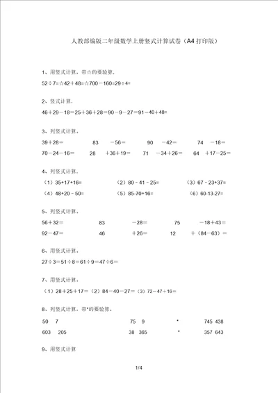 人教部编版二年级数学上册竖式计算试卷A4打印版