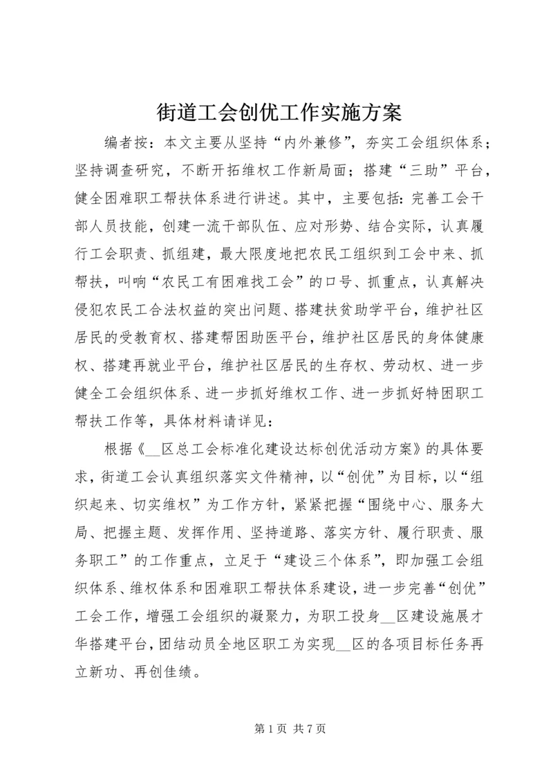 街道工会创优工作实施方案.docx