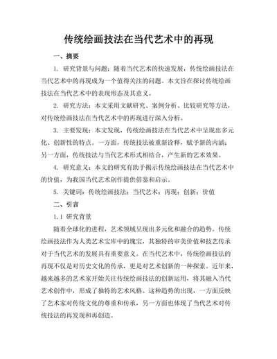 传统绘画技法在当代艺术中的再现