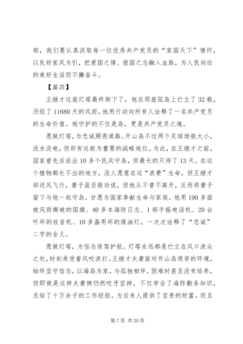 学习王继才先进事迹感悟12篇.docx