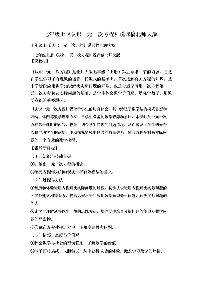 七年级上《认识一元一次方程》说课稿北师大版