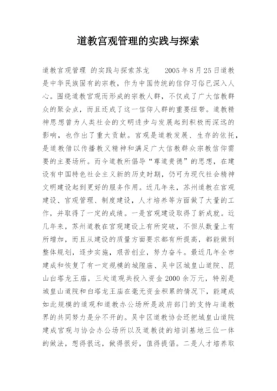 道教宫观管理的实践与探索.docx