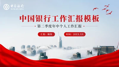 红色中国银行工作汇报PPT模板