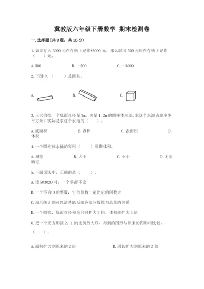 冀教版六年级下册数学 期末检测卷及参考答案【突破训练】.docx