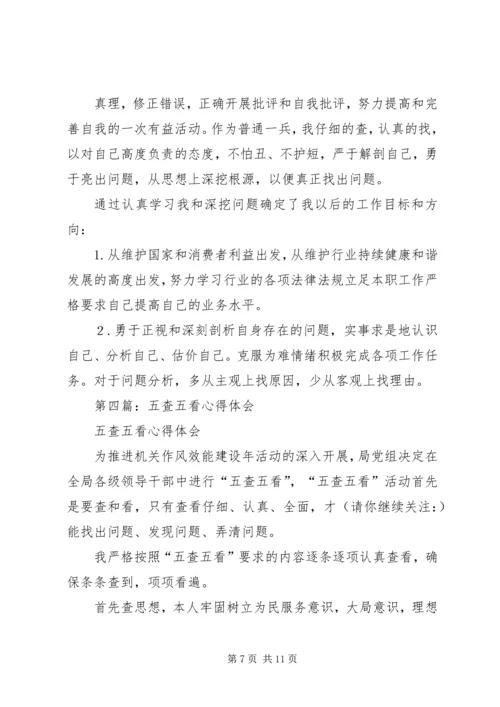 第一篇：五查五看心得体会几点.docx