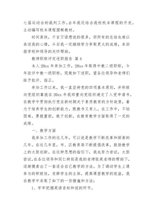 教师职称评定述职报告（精选21篇）.docx