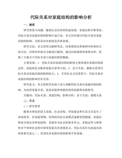 代际关系对家庭结构的影响分析