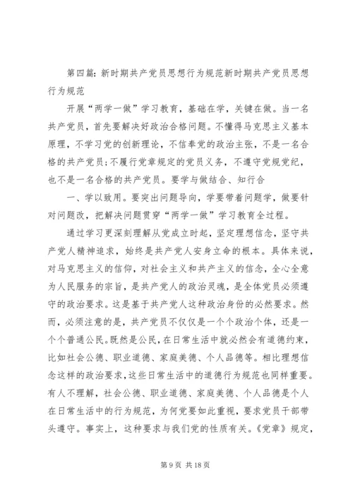 新时期共产党员思想行为规范讨论.docx