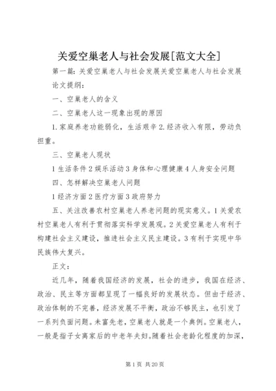 关爱空巢老人与社会发展[范文大全].docx