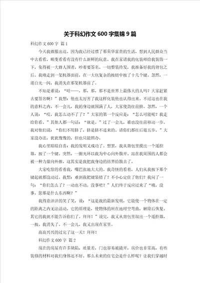 关于科幻作文600字集锦9篇