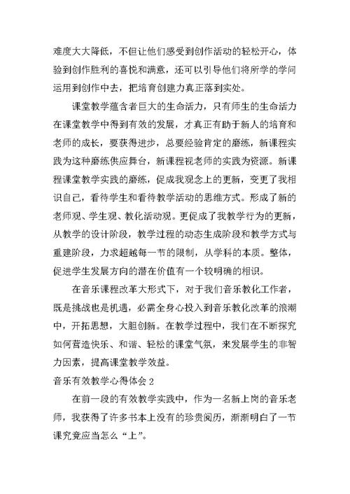 音乐有效教学心得体会