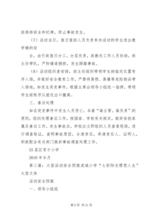 重要宾客、大型活动、大型会议安全工作预案.docx