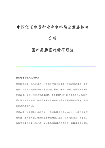 中国低压电器行业竞争格局及发展趋势分析-国产品牌崛起势不可挡.docx