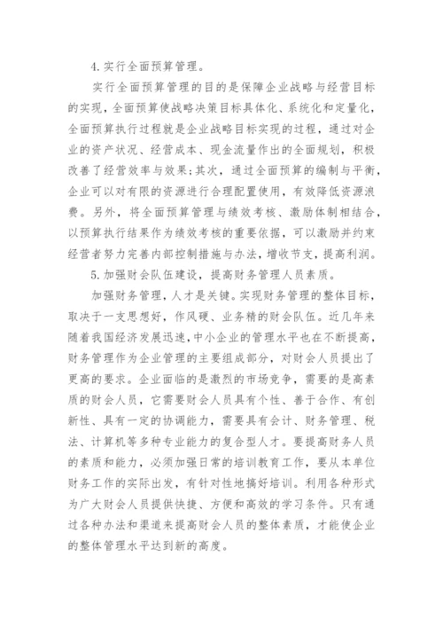 会计论文中小企业存在的问题及对策.docx