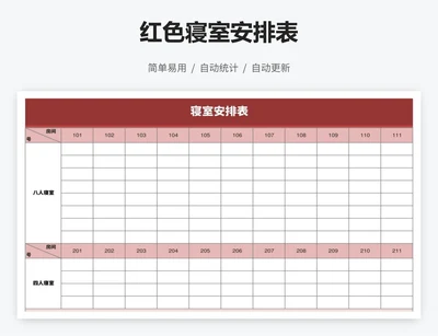 红色寝室安排表