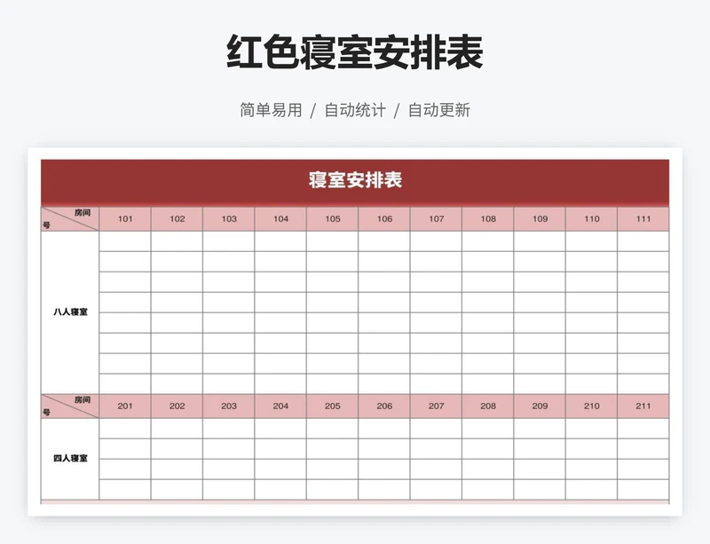 红色寝室安排表