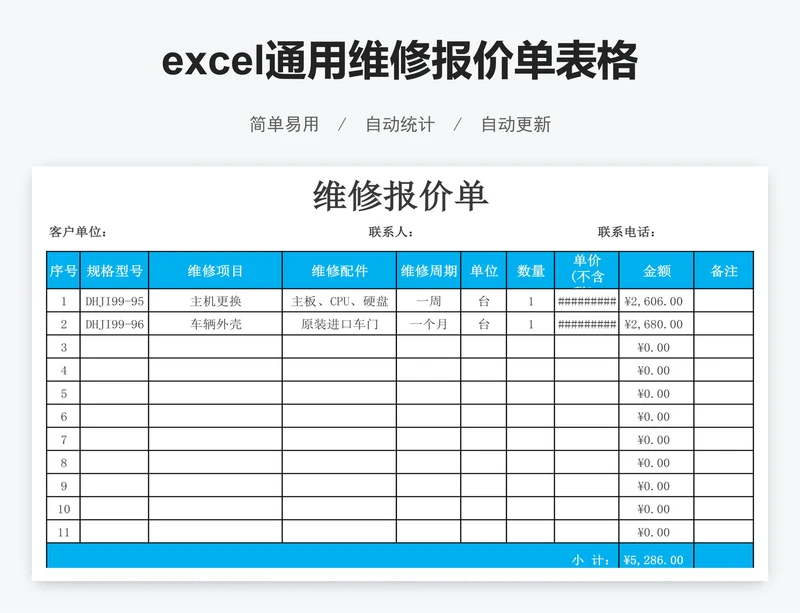 excel通用维修报价单表格模板