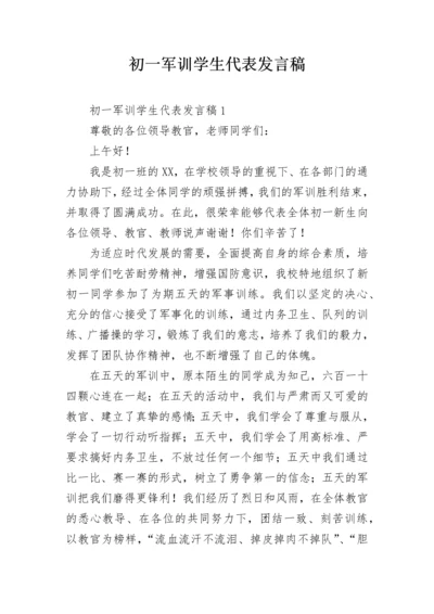 初一军训学生代表发言稿_1.docx