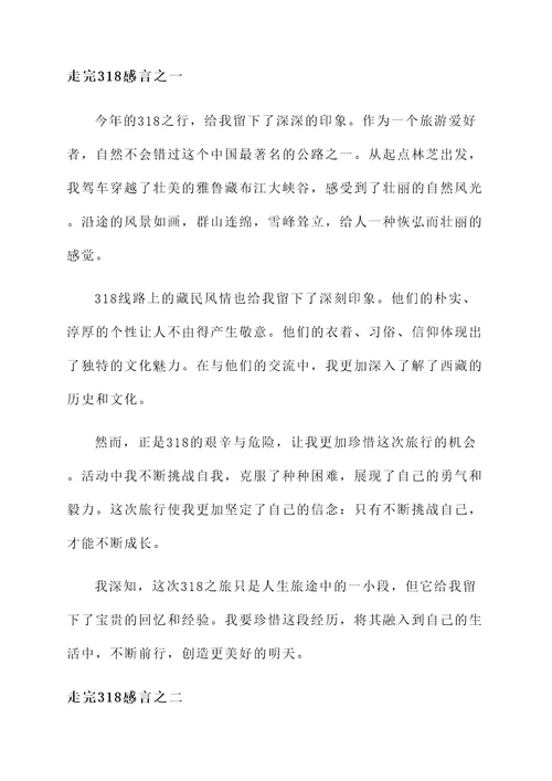 走完318感言