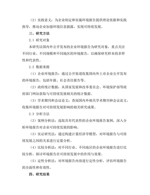 环境报告对可持续发展的影响研究