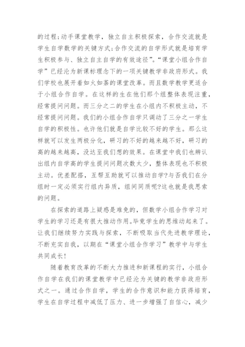 小组合作学习心得体会.docx