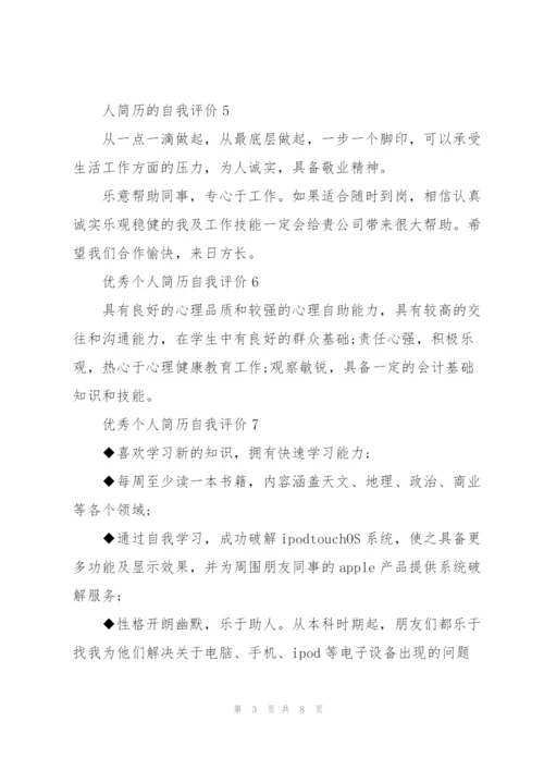 优秀个人简历自我评价100字范文.docx