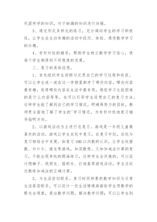 小学一年级数学下册期末复习计划.docx