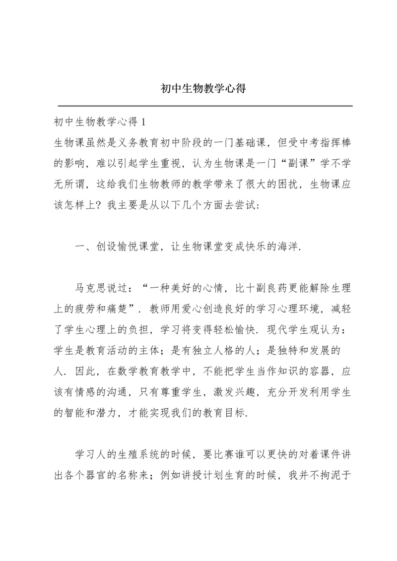 初中生物教学心得.docx