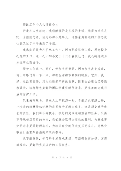 整改工作个人心得体会5篇通用.docx