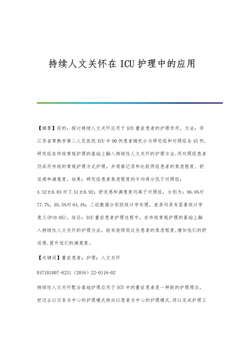 持续人文关怀在ICU护理中的应用.docx