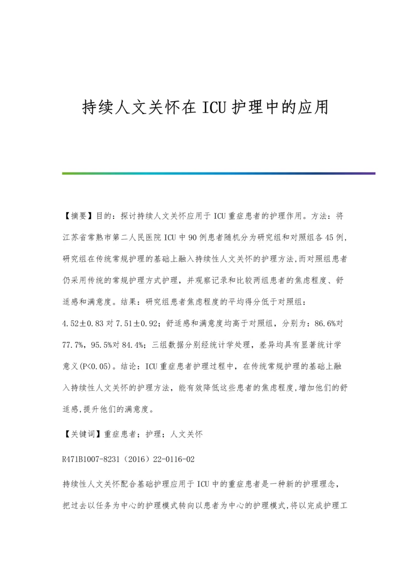 持续人文关怀在ICU护理中的应用.docx