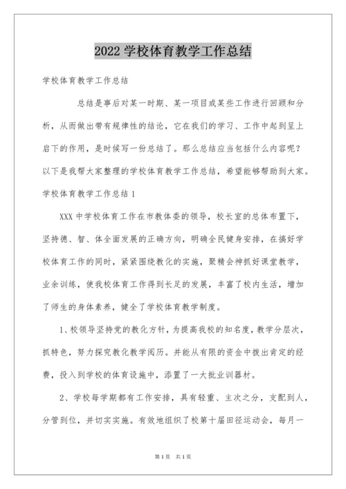 2022学校体育教学工作总结.docx