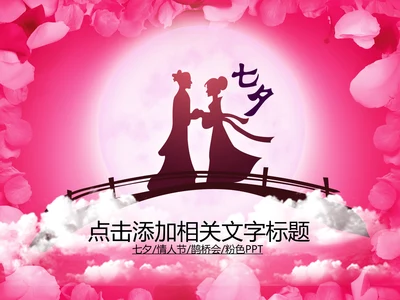 七夕情人节婚庆婚恋婚姻动态PPT模板