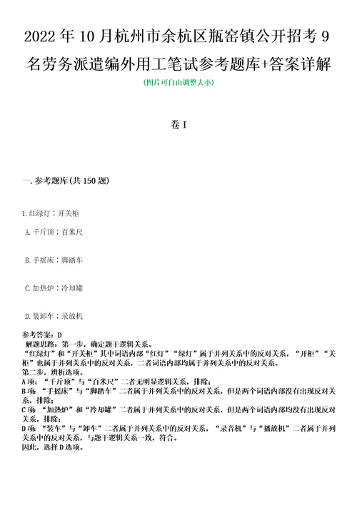 2022年10月杭州市余杭区瓶窑镇公开招考9名劳务派遣编外用工笔试参考题库答案详解