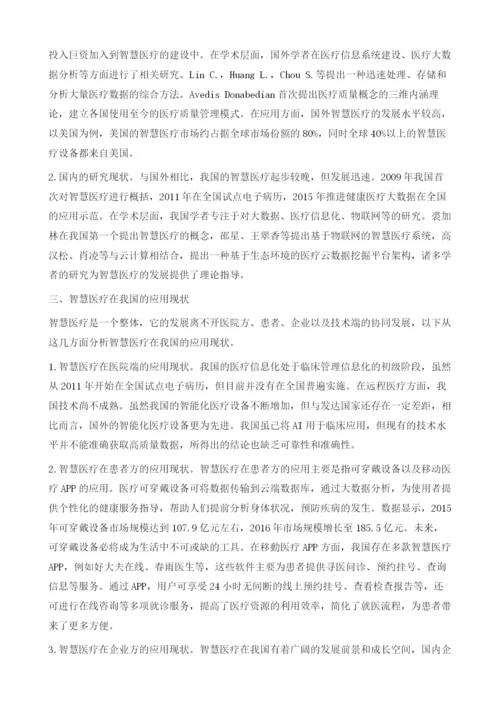 大数据背景下我国智慧医疗的应用研究.docx