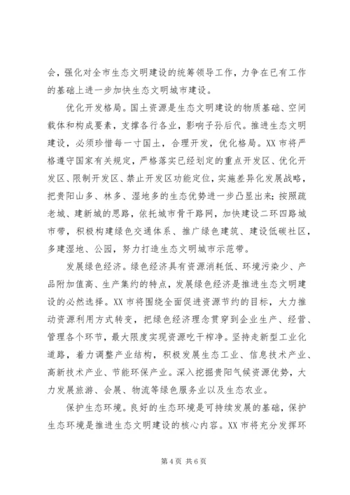 十八大生态文明建设演讲稿 (2).docx