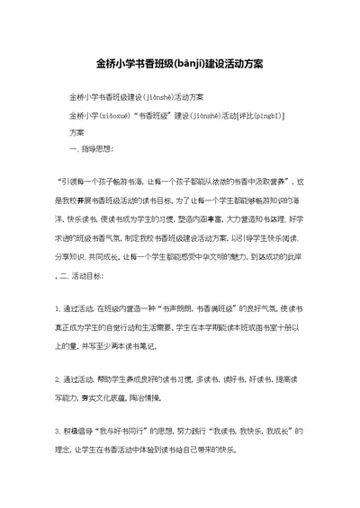 金桥小学书香班级建设活动方案