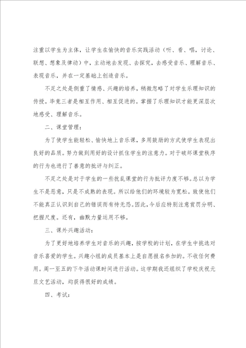 学校音乐老师个人工作总结范文集锦