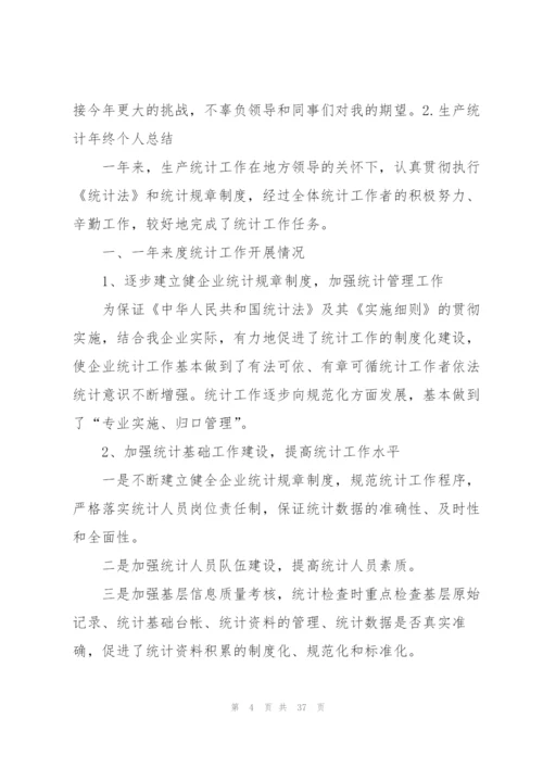 生产统计年终个人总结10篇.docx