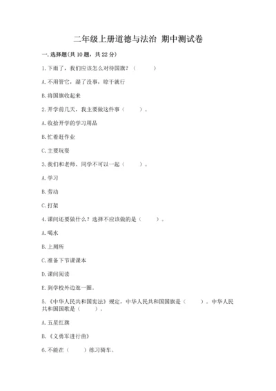 二年级上册道德与法治 期中测试卷附答案解析.docx
