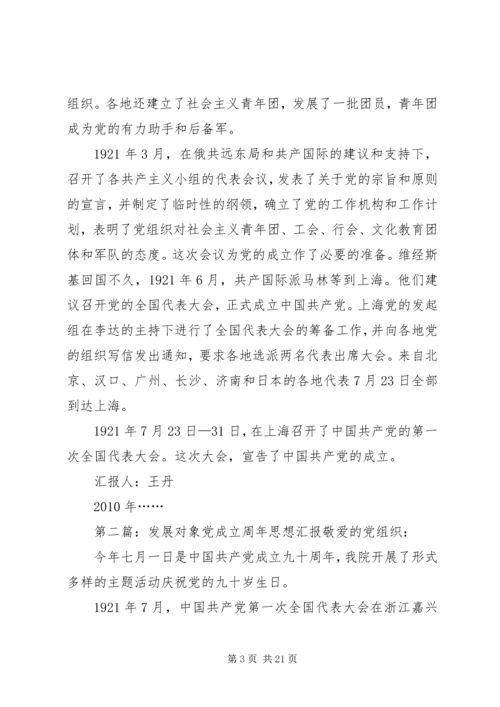 党的成立思想汇报.docx