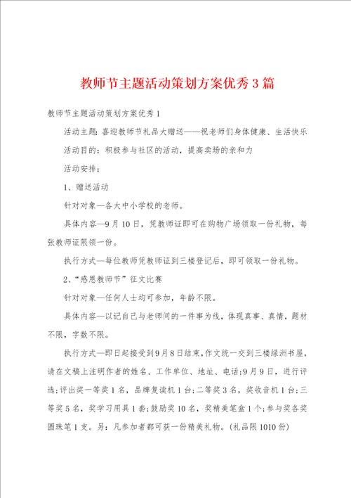 教师节主题活动策划方案优秀3篇