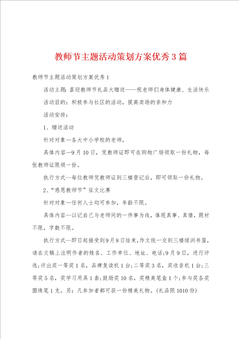 教师节主题活动策划方案优秀3篇